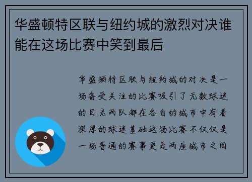 华盛顿特区联与纽约城的激烈对决谁能在这场比赛中笑到最后