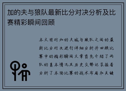 加的夫与狼队最新比分对决分析及比赛精彩瞬间回顾