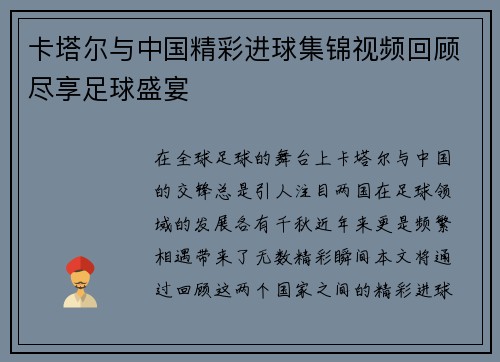 卡塔尔与中国精彩进球集锦视频回顾尽享足球盛宴