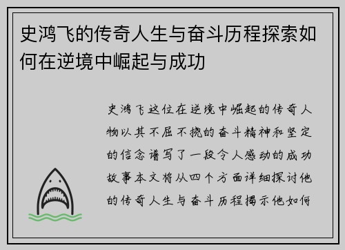 史鸿飞的传奇人生与奋斗历程探索如何在逆境中崛起与成功