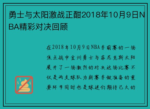 勇士与太阳激战正酣2018年10月9日NBA精彩对决回顾