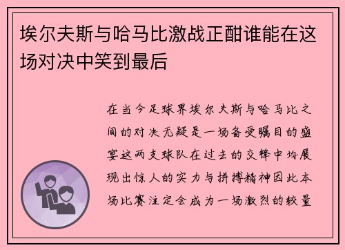 埃尔夫斯与哈马比激战正酣谁能在这场对决中笑到最后