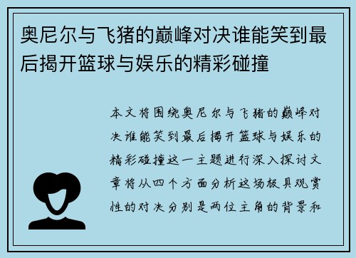 奥尼尔与飞猪的巅峰对决谁能笑到最后揭开篮球与娱乐的精彩碰撞
