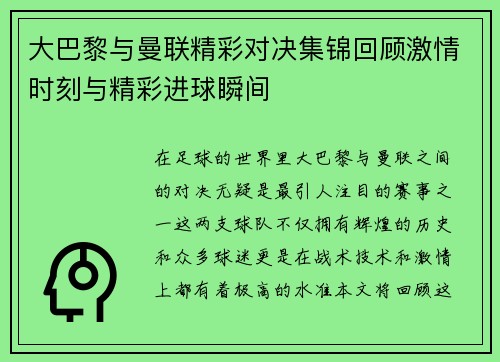 大巴黎与曼联精彩对决集锦回顾激情时刻与精彩进球瞬间