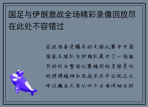 国足与伊朗激战全场精彩录像回放尽在此处不容错过