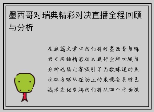 墨西哥对瑞典精彩对决直播全程回顾与分析