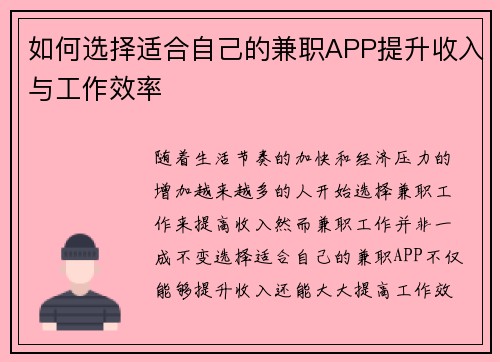 如何选择适合自己的兼职APP提升收入与工作效率