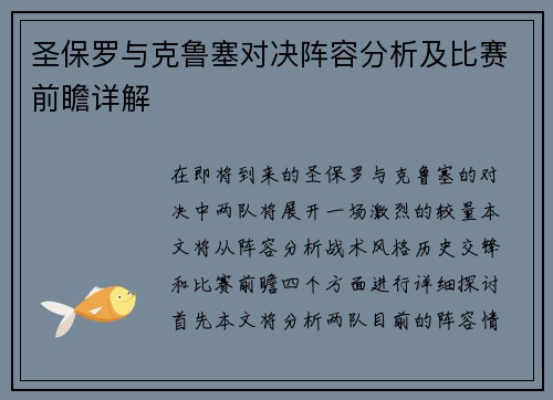 圣保罗与克鲁塞对决阵容分析及比赛前瞻详解