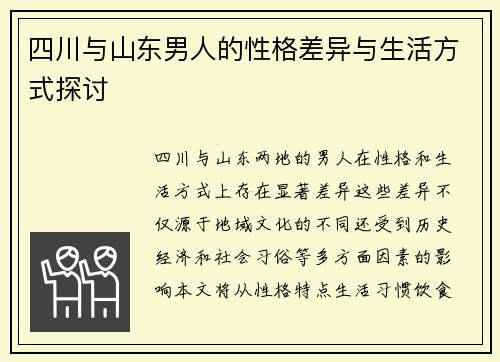 四川与山东男人的性格差异与生活方式探讨