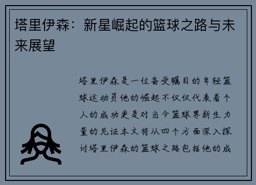 塔里伊森：新星崛起的篮球之路与未来展望