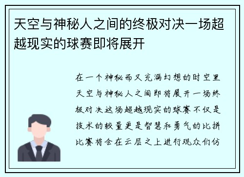 天空与神秘人之间的终极对决一场超越现实的球赛即将展开