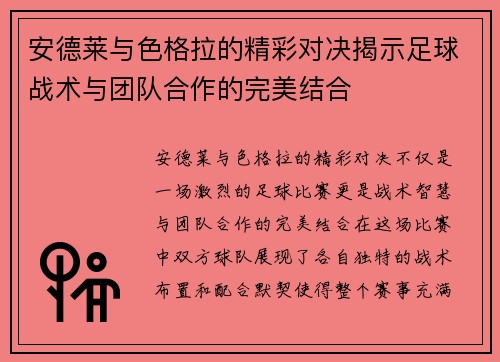 安德莱与色格拉的精彩对决揭示足球战术与团队合作的完美结合