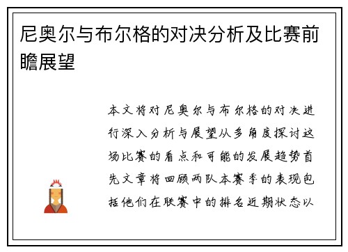 尼奥尔与布尔格的对决分析及比赛前瞻展望