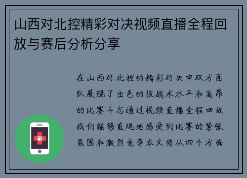 山西对北控精彩对决视频直播全程回放与赛后分析分享