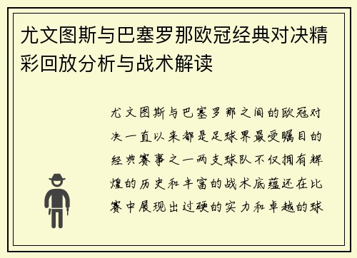 尤文图斯与巴塞罗那欧冠经典对决精彩回放分析与战术解读
