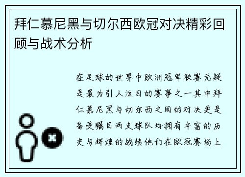 拜仁慕尼黑与切尔西欧冠对决精彩回顾与战术分析