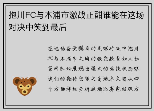 抱川FC与木浦市激战正酣谁能在这场对决中笑到最后