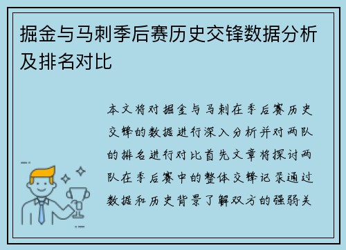掘金与马刺季后赛历史交锋数据分析及排名对比