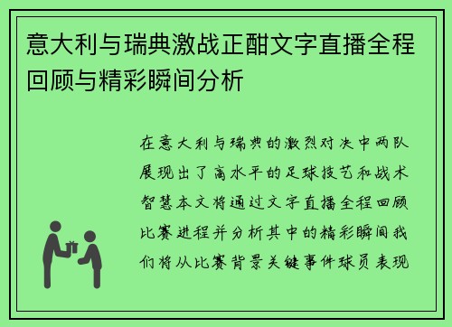 意大利与瑞典激战正酣文字直播全程回顾与精彩瞬间分析