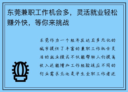 东莞兼职工作机会多，灵活就业轻松赚外快，等你来挑战