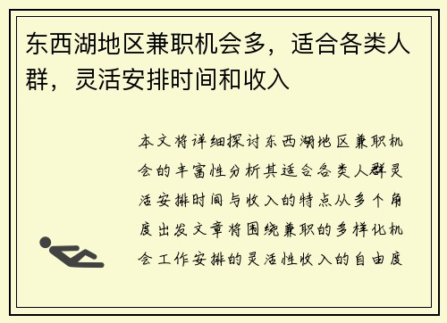 东西湖地区兼职机会多，适合各类人群，灵活安排时间和收入
