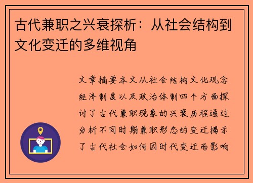 古代兼职之兴衰探析：从社会结构到文化变迁的多维视角