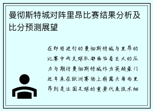 曼彻斯特城对阵里昂比赛结果分析及比分预测展望