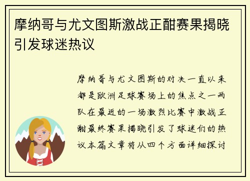 摩纳哥与尤文图斯激战正酣赛果揭晓引发球迷热议