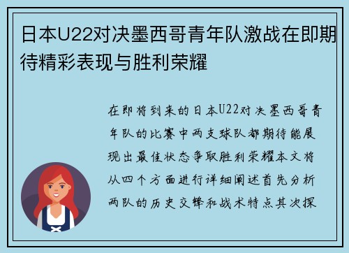 日本U22对决墨西哥青年队激战在即期待精彩表现与胜利荣耀