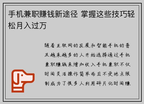 手机兼职赚钱新途径 掌握这些技巧轻松月入过万