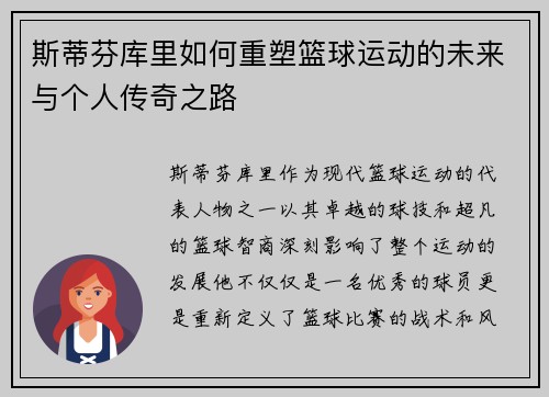 斯蒂芬库里如何重塑篮球运动的未来与个人传奇之路