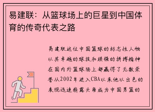 易建联：从篮球场上的巨星到中国体育的传奇代表之路
