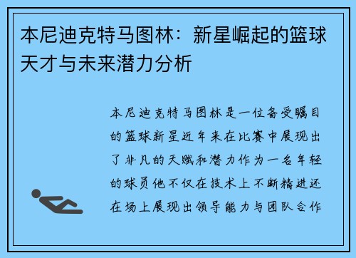本尼迪克特马图林：新星崛起的篮球天才与未来潜力分析