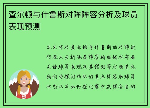查尔顿与什鲁斯对阵阵容分析及球员表现预测