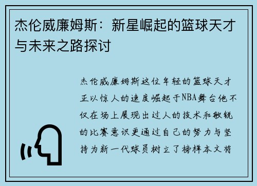 杰伦威廉姆斯：新星崛起的篮球天才与未来之路探讨