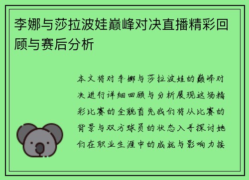 李娜与莎拉波娃巅峰对决直播精彩回顾与赛后分析