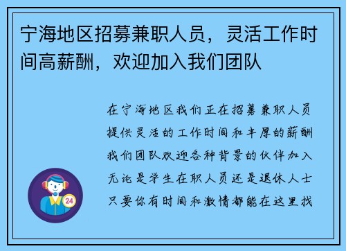 宁海地区招募兼职人员，灵活工作时间高薪酬，欢迎加入我们团队