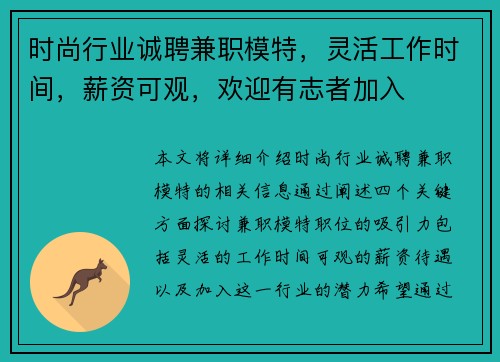 时尚行业诚聘兼职模特，灵活工作时间，薪资可观，欢迎有志者加入
