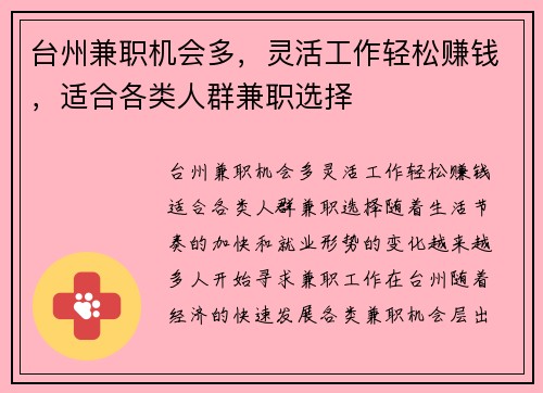 台州兼职机会多，灵活工作轻松赚钱，适合各类人群兼职选择