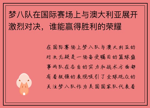 梦八队在国际赛场上与澳大利亚展开激烈对决，谁能赢得胜利的荣耀