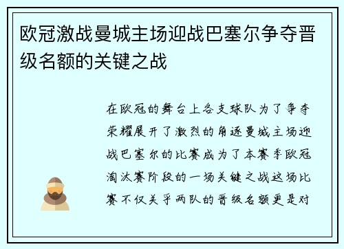 欧冠激战曼城主场迎战巴塞尔争夺晋级名额的关键之战