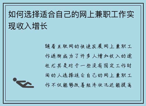 如何选择适合自己的网上兼职工作实现收入增长