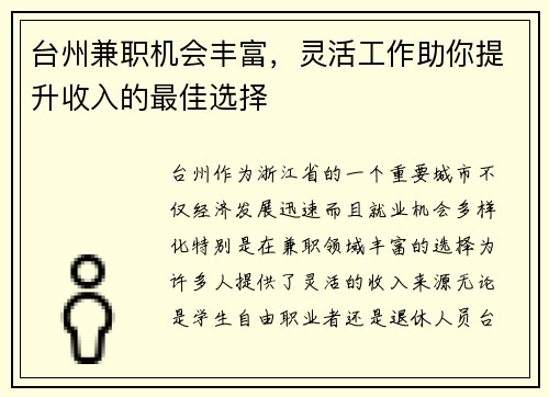 台州兼职机会丰富，灵活工作助你提升收入的最佳选择