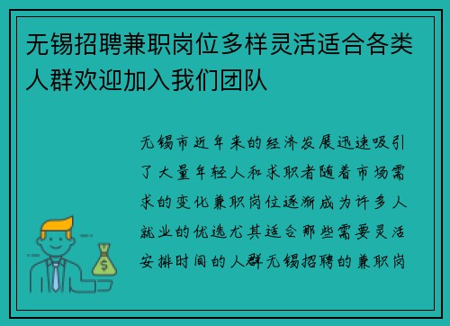 无锡招聘兼职岗位多样灵活适合各类人群欢迎加入我们团队