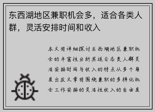 东西湖地区兼职机会多，适合各类人群，灵活安排时间和收入