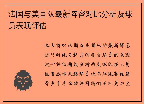 法国与美国队最新阵容对比分析及球员表现评估