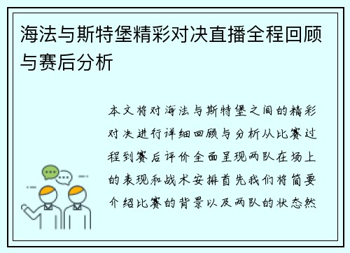 海法与斯特堡精彩对决直播全程回顾与赛后分析