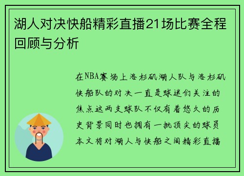 湖人对决快船精彩直播21场比赛全程回顾与分析