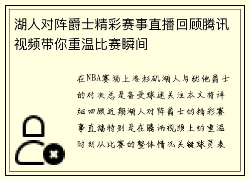 湖人对阵爵士精彩赛事直播回顾腾讯视频带你重温比赛瞬间