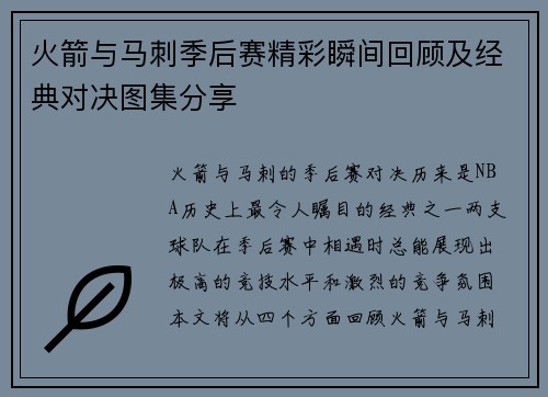火箭与马刺季后赛精彩瞬间回顾及经典对决图集分享